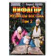 russische bücher: Бореев Г. - Пифагор. Т. 2. Мудрецы Востока