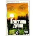 russische bücher: Крутицкая Е. - Генетика души.Книга первая: Анна