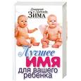 russische bücher: Зима Д. - Лучшее имя для вашего ребенка
