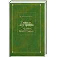 russische bücher: Платонова Т. Ю. - Тайная Доктрина Гермеса Трисмегиста