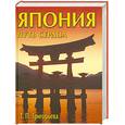 russische bücher: Григорьева Т. - Япония. Путь сердца