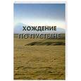 russische bücher: Платонова Т.Ю. - Хождение по пустыне