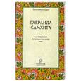 russische bücher: Гхеранда Самхита - Гхеранда Самхита. Наставления мудреца Гхеранды