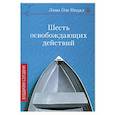 russische bücher: Нидал Л. О. - Шесть освобождающих действий