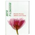 russische bücher: Шри Раджниш - Ранние беседы. Дикие гуси и вода
