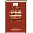 russische bücher: Рерих Е. - Записи Учения Живой Этики.в 25 томах. Т. 9