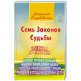 russische bücher: Голубовская Л. - Семь Законов Судьбы