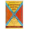 russische bücher: Куммер З. - Священная власть рун