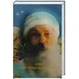 russische bücher: Ошо - Ошо.Мистический опыт