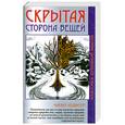 russische bücher: Ледбитер Ч. - Скрытая сторона вещей