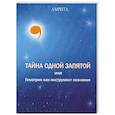 russische bücher:  - Тайна одной запятой, или Гематрия как инструмент познания