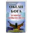 Океан Бога и миры Тьма и Света.