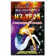 russische bücher: Бореев Г. - Сознательные выходы из тела. 9 практических методов