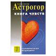 russische bücher: Астрогор А. - Книга чувств