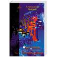 russische bücher: Янинь А. - Крест Тайцзы (Спас Человечества). Том 1. Натурфилософия