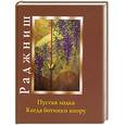 russische bücher: Ошо Р. - Пустая лодка. Когда ботинки впору