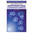 russische bücher: Астрогор А. - Эзотерическое учение о химических элементах. Часть 1