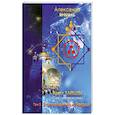 Крест Тайцзы ,,Спас человечества,,Т.2. Богородичная Звезда