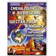russische bücher: Бореев Г. - Смена Полюсов и Вознесение. Шестая раса и Нибиру. Пирамиды и Квантовый скачок