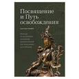 russische bücher: Рангдрёл Ц. - Посвящение и Путь освобождения
