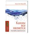 russische bücher: Лама Оле Нидал - Каким все является. Учение Будды в современной жизни