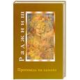 russische bücher: Ошо Р. - Проповедь на камнях