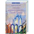russische bücher: Клизовский А. - Основы миропонимания Новой Эпохи