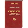 russische bücher: Рудзитис Р. - Учение Огня. Введение в Живую Этику