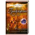 russische bücher: Витале Дж. - Пробуждение сознания: 4 шага к жизни, о которой вы мечтаете