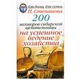russische bücher: Степанова Н. - 200 заговоров сибирской целительницы на успешное ведение хозяйства