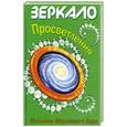 russische bücher:   - Зеркало просветления. Послание играющего Духа.
