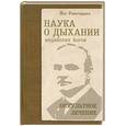 russische bücher: Рамачарака Йог - Наука о дыхании индийских йогов. Оккультное лечение