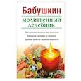 russische bücher:  - Бабушкин молитвенный лечебник