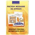 russische bücher: Елецкая Е.А. - Рисуем желание на бумаге: простые способы