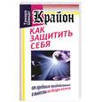 russische bücher: Шмидт Т. - Крайон. Как защитить себя от вредного воздействия и вывести на белую полосу
