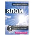 russische bücher: Ялом И. - Вглядываясь в солнце. Жизнь без страха смерти
