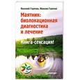russische bücher: Горячев В В - Маятник: биолокационная диагностика и лечение