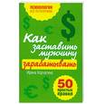 russische bücher: Корчагина И.Л. - Как заставить мужчину зарабатывать. 50 простых правил