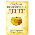 russische bücher: Тоньетти А., Глизон К.А. - Секрет притяжения денег