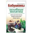 russische bücher: Смирнова И. - Бабушкины целебные молитвы