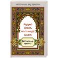 russische bücher: Рудая Е.А. - Мудрый ходит,не оставляя следов:восточ.притчи