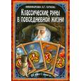russische bücher: Отила - Классические руны в повседневной жизни (25 карт + книга).