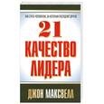 russische bücher: Максвелл  Дж. - 21 качество лидера