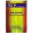 russische bücher: Ковалев С.В. - Введение в нейротрансформинг, или Руководство по эффективности и счастливости