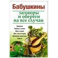 russische bücher:  - Бабушкины заговоры и обереги на все случаи