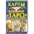 russische bücher: Бушуев М. - Карты Таро.Толкование раскладов.78 карт внутри