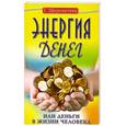 russische bücher: Шереметева Г. - Энергия денег, или Деньги в жизни человека.