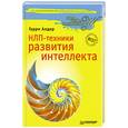 russische bücher: Алдер Г. - НЛП-техники развития интеллекта