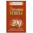 russische bücher: Хилл Н., Уильямсон Д. - Витамины успеха