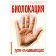 russische bücher: Чернавских Г. - Биолокация для начинающих в вопросах и ответах